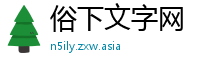 俗下文字网